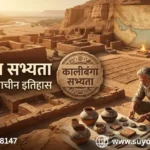 कालीबंगा सभ्यता (Kalibangan Civilization) राजस्थान का प्राचीन इतिहास