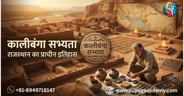 कालीबंगा सभ्यता (Kalibangan Civilization) राजस्थान का प्राचीन इतिहास