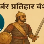 गुर्जर प्रतिहार वंश का इतिहास