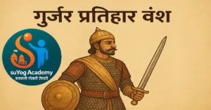 गुर्जर प्रतिहार वंश का इतिहास