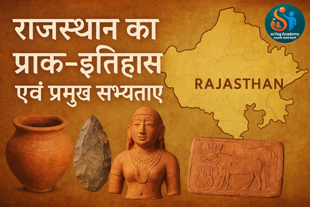 राजस्थान का प्राक-इतिहास एवं प्रमुख सभ्यताएँ