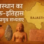 राजस्थान का प्राक-इतिहास एवं प्रमुख सभ्यताएँ