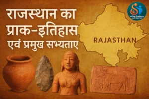 राजस्थान का प्राक-इतिहास एवं प्रमुख सभ्यताएँ