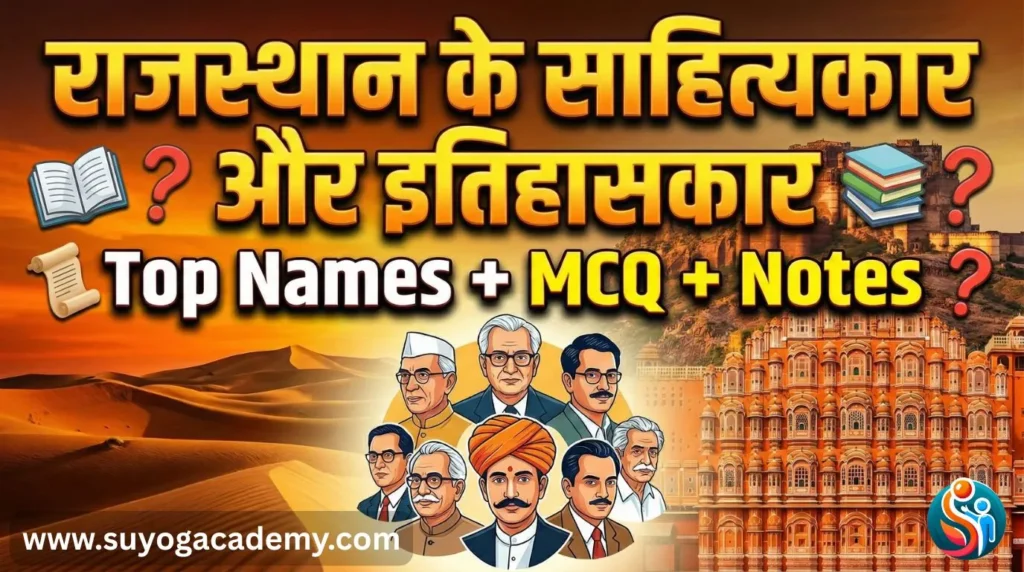 राजस्थान के प्रमुख साहित्यकार और इतिहासकार | Complete Notes 2026