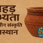 आहड़ सभ्यता : राजस्थान की प्राचीन ताम्रयुगीन संस्कृति