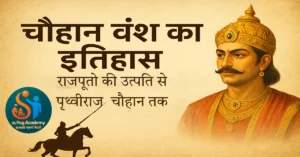 चौहान वंश का इतिहास