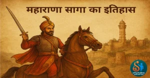 🏰 महाराणा सांगा का इतिहास | Rana Sanga History in Hindi