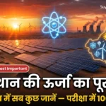 राजस्थान ऊर्जा — सम्पूर्ण गाइड 2026 परीक्षा में पूछे जाने वाले सभी टॉपिक RAS | Patwari | SI | Gram Sevak 🔥 अभी पढ़ें — FREE Notes