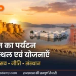 राजस्थान का पर्यटन परिपथ, स्थल एवं योजनाएँ